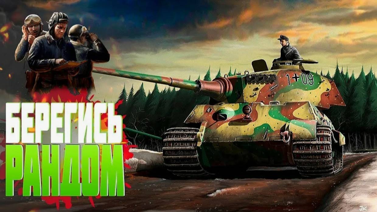 ✅Стрим для тех кто в Танке