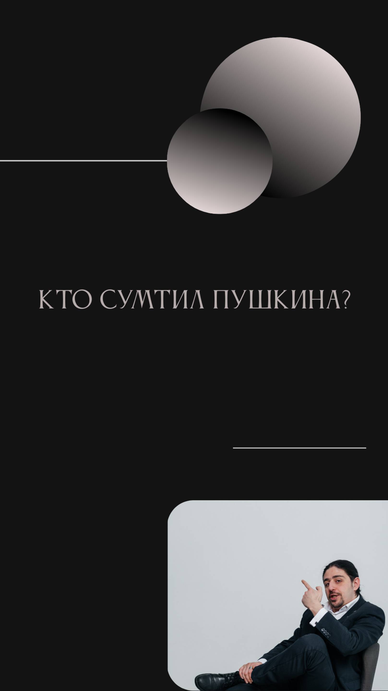 Кто смутил Пушкина?