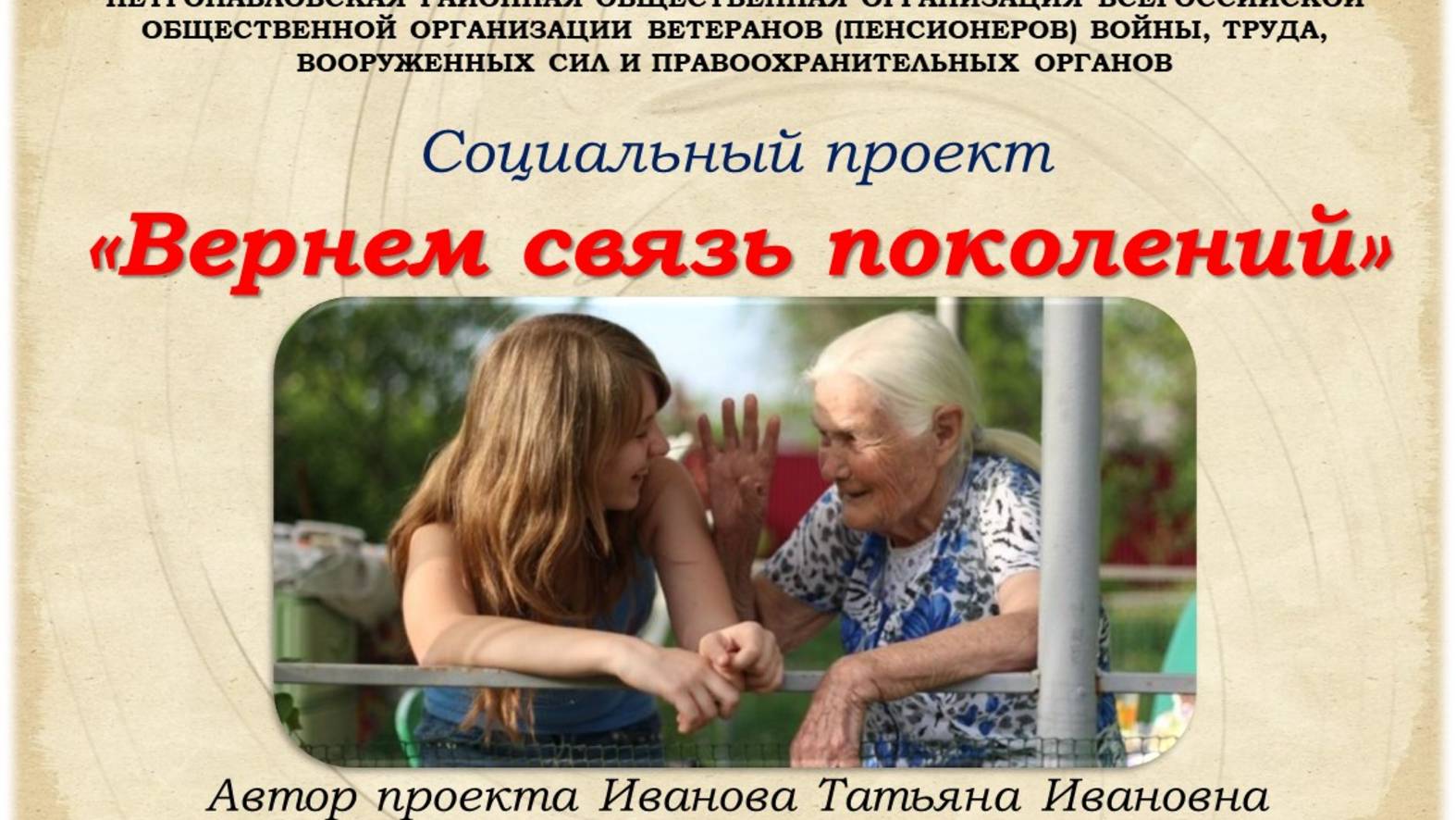 Отзывы о проекте "Вернем связь поколений"