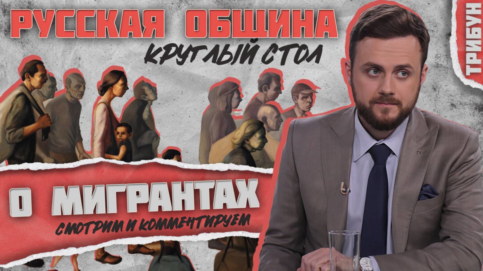 Мигранты в России | Круглый стол "Русской общины" | Смотрим и комментируем