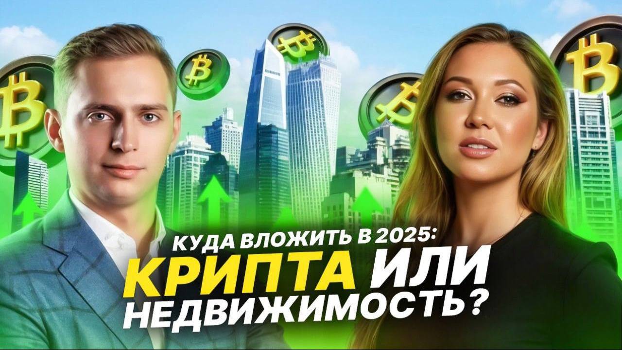 Как заработать на криптовалюте в 2025? | Сергей Хитров рассказал о главных трендах крипторынка