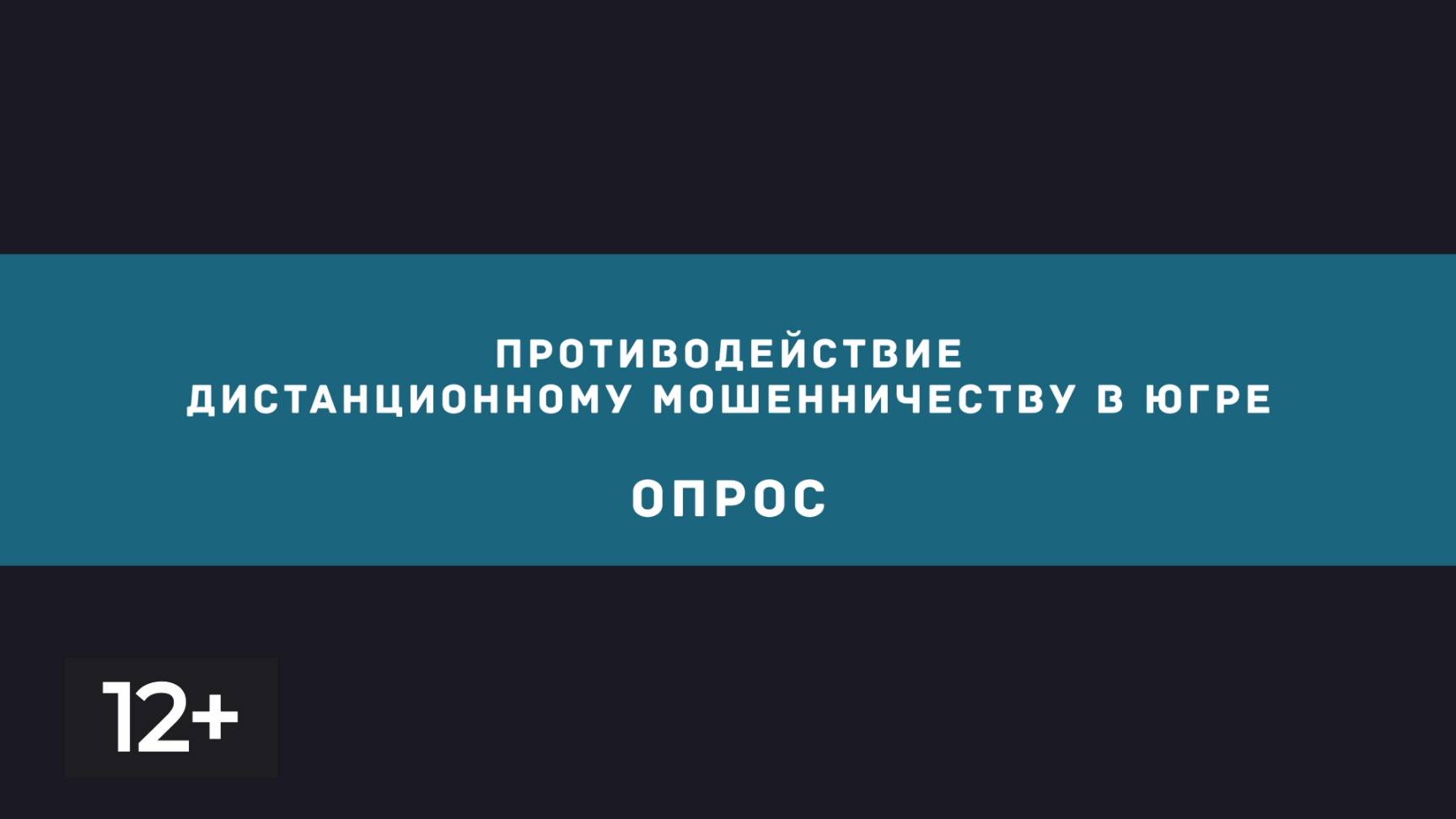 Февраль. Противодействие дистанционному мошенничеству (опрос)