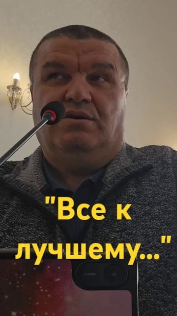 Все к лучшему..ошибочное понимание..