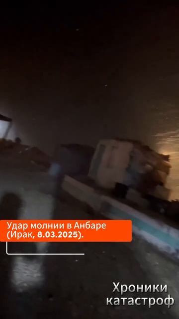 Удар молнии в Анбаре (Ирак, 8.03.2025).