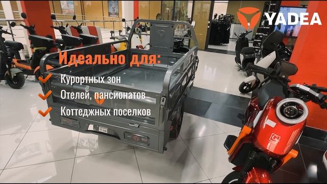 Грузовой трицикл YADEA, с супер гарантией 2 года, от официального поставщика в России.