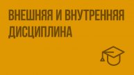 Внешняя и внутренняя дисциплина. Видеоурок по обществознанию 7 класс