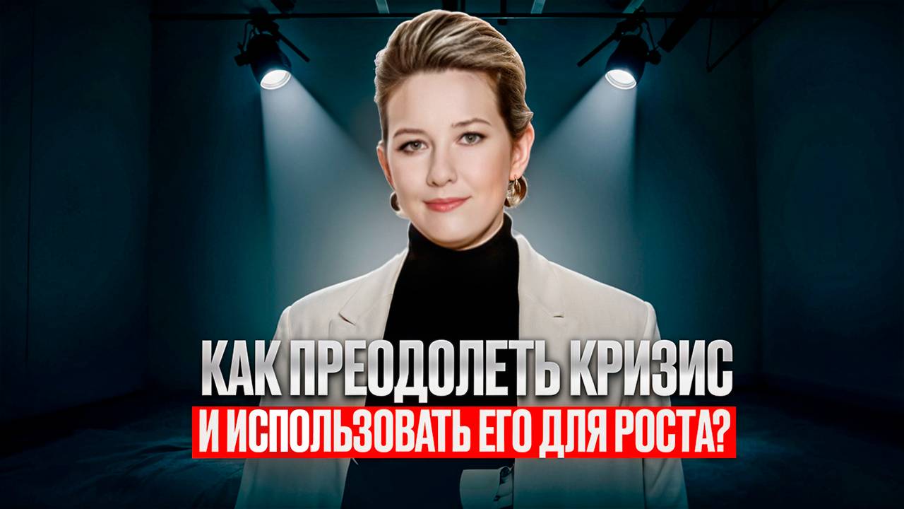 Как преодолеть кризис и использовать его для роста?