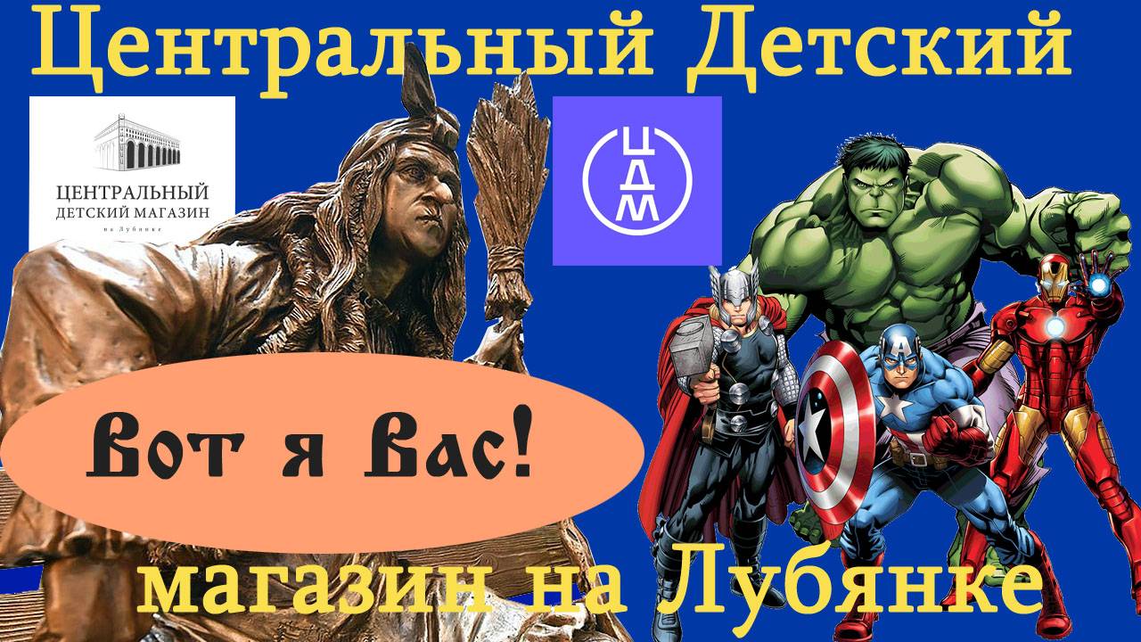 ЦДМ-Центральный Детский Магазин на Лубянке. Неспешная прогулка с посещением музея