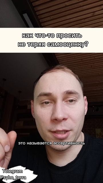 как что-то просить
 не теряя самооценку? #вопрос #психология #самооценка
