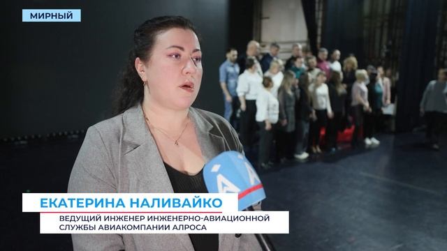 «Духовные грани АЛРОСА»: авиаработники Мирного ежедневно репетируют отчётный концерт