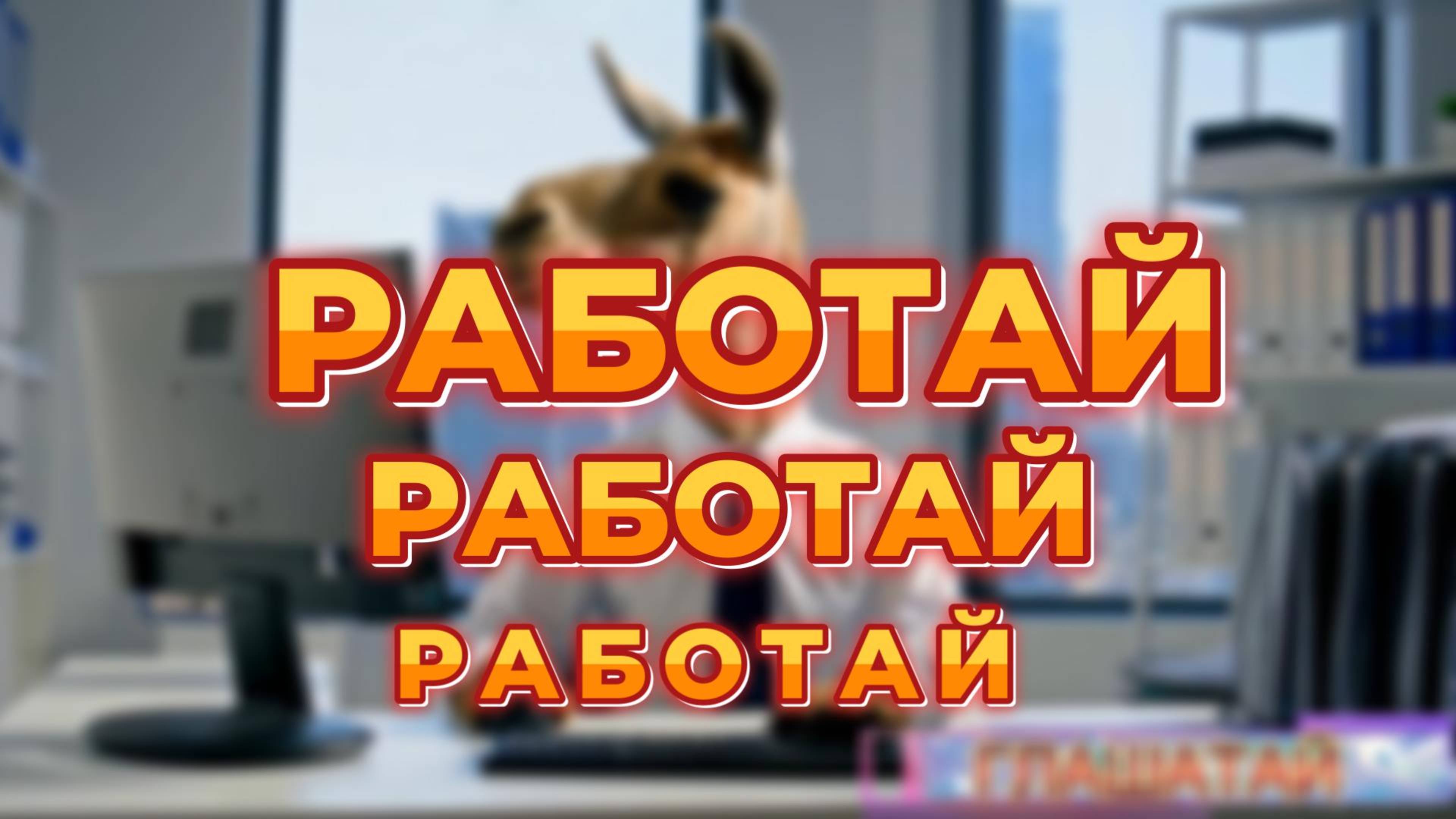Работай, работай, работай…", Клип, сгенерированный нейросетью на стихи Блока