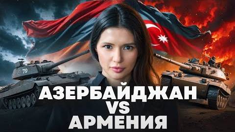 АРМЕНИЯ И АЗЕРБАЙДЖАН: БУДЕТ НОВАЯ ВОЙНА?