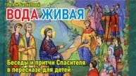 Вода живая. 7