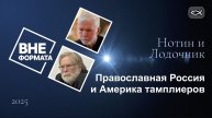 Православная Россия и Америка тамплиеров