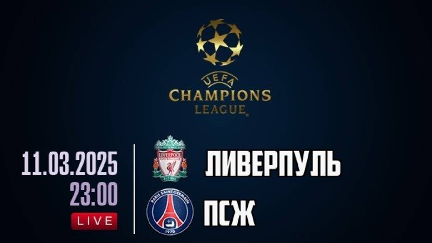 Лига чемпионов. УЕФА Ливерпуль - ПСЖ Прямая трансляция смотреть онлайн #лигачемпионов #онлайнтра