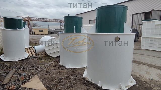 Септик [автономная канализация Титан] от производителя с высокой степенью очистки купить для дома