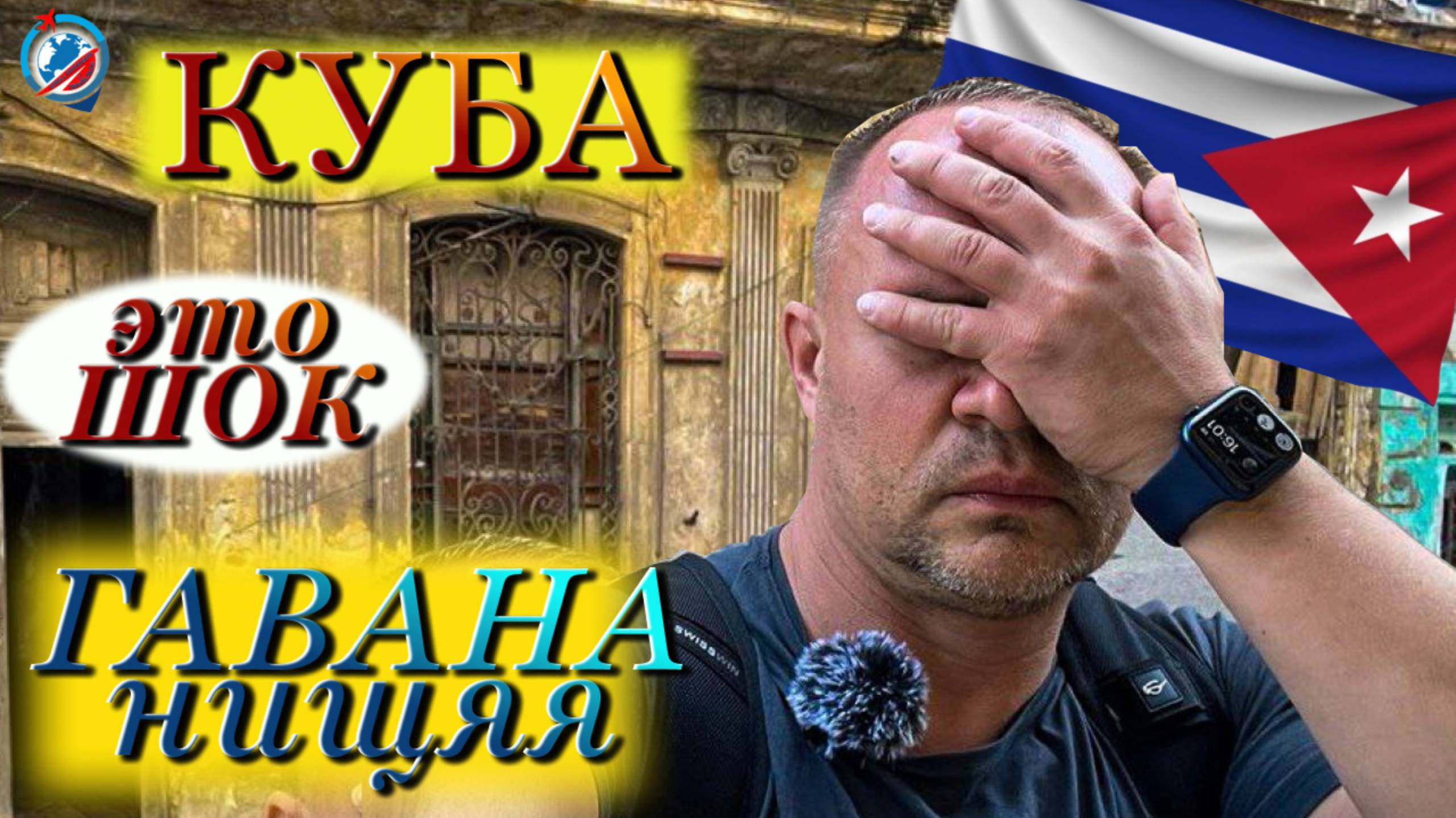 Куба/Совсем не туристическая Гавана !!!