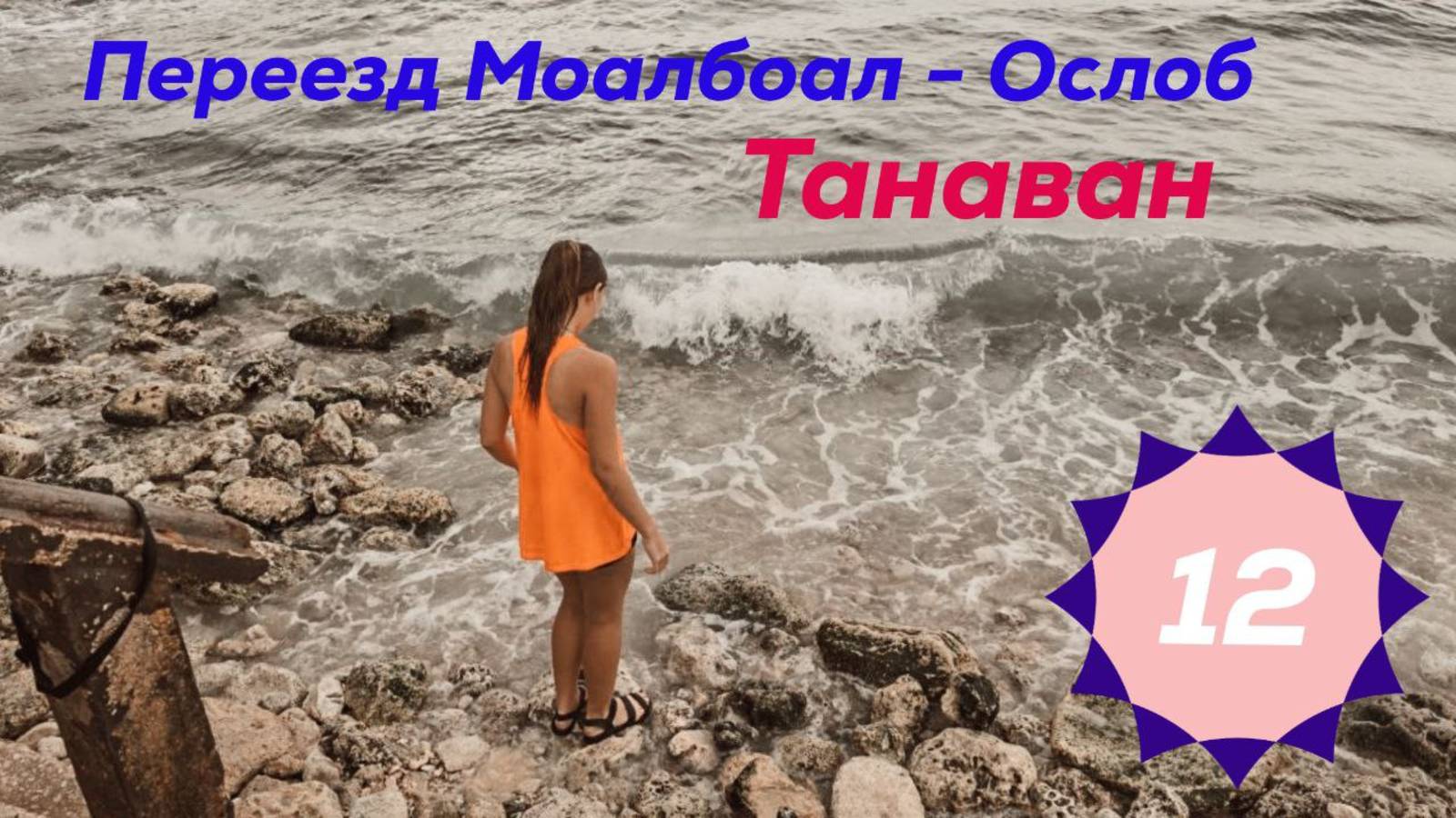 Переезд Моалбоал - Ослоб. Поселок Танаван
