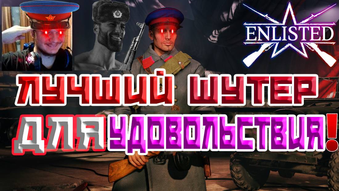 СИТУАЦИЯ ЭКСТРАОРДИНАРНАЯ В ЛУЧШЕМ ШУТЕРЕ 2025 ГОДА! | ENLISTED
