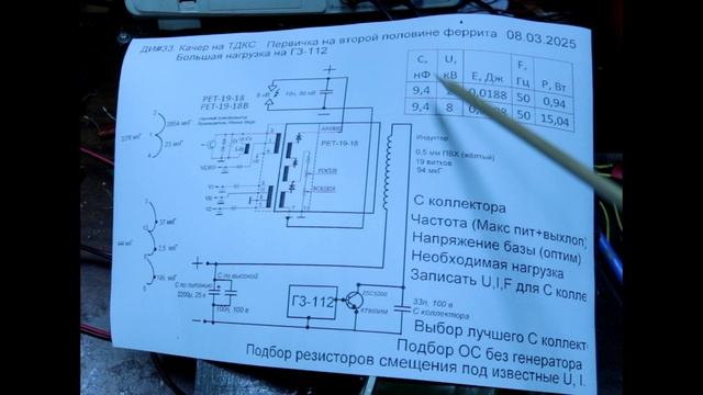 ДИ34. Качер на ТДКС. Индуктор на второй половине феррита. Прямая ОС. Большая нагрузка