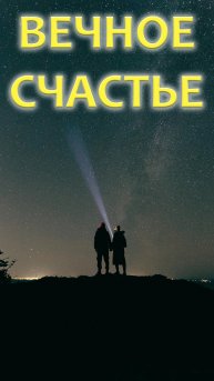 Можем ли мы жить вечно?