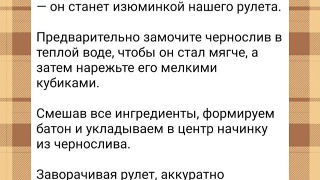 Мясной рулет с черносливом