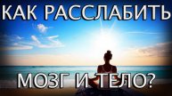 Расслабление мозга и тела, запуск саморегуляции