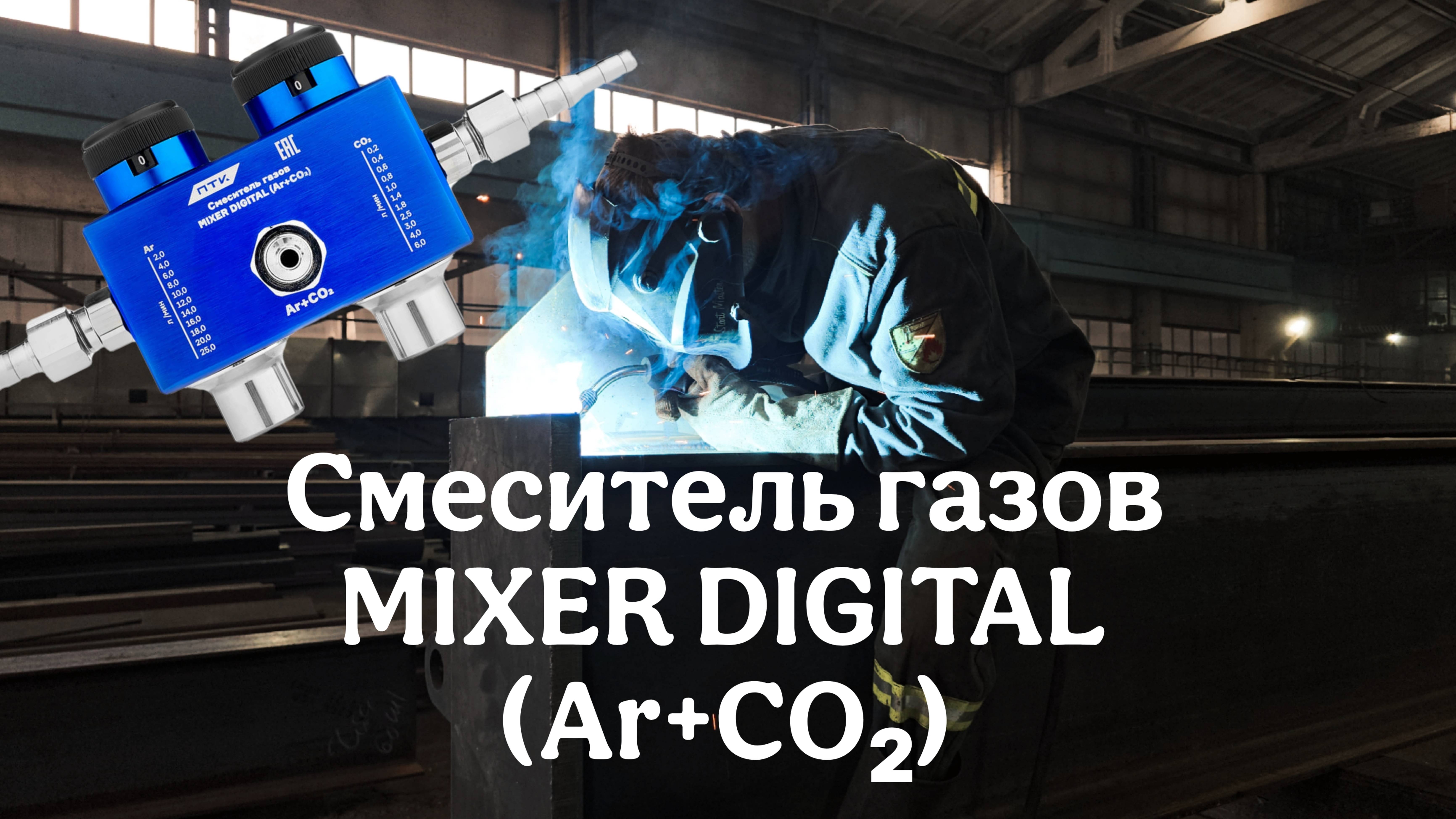 Смеситель газов MIXER DIGITAL (Ar+CO₂)