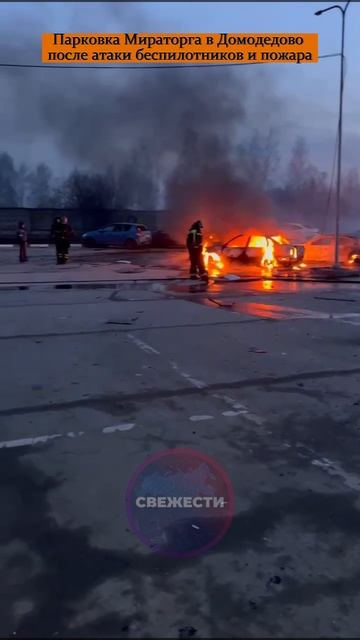 Парковка Мираторга в Домодедово после атаки беспилотников и пожара.