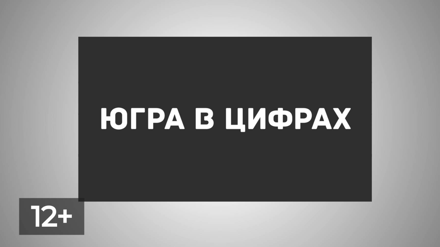 Февраль. Памятные даты Сургута 2