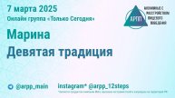 Девятая традиция. Марина. АРПП Только Сегодня