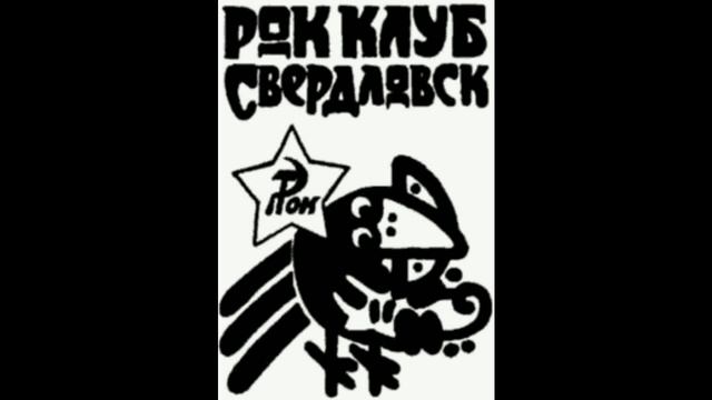 Интервью о Свердловском Рок-Клубе на Радио "СПУТНИК"