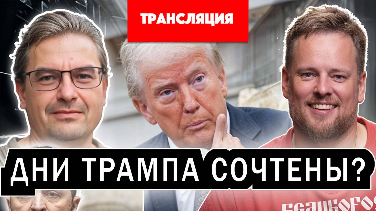 Дни Трампа сочтены – глобалисты готовятся стереть нового президента США в порошок