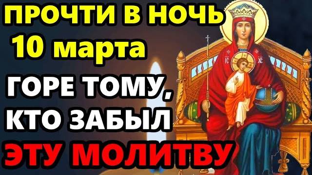 ВКЛЮЧИ 1 РАЗ В ЭТУ НОЧЬ! ГОРЕ ТОМУ, КТО ЗАБЫЛ ЭТУ МОЛИТВУ! Молитва Богородице! Православие