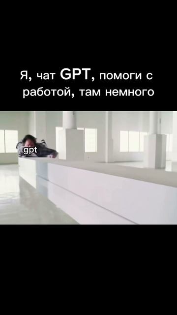 Я, чат GPT, помоги с работой, там немного