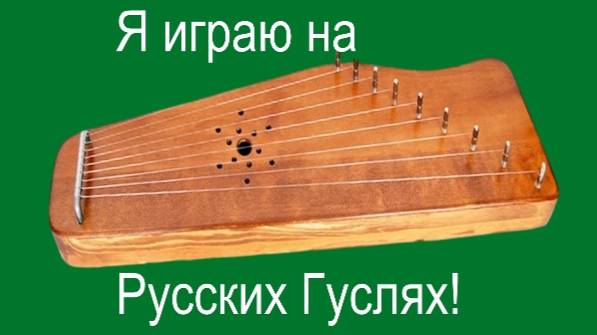 Играем на русских гуслях за 5 минут