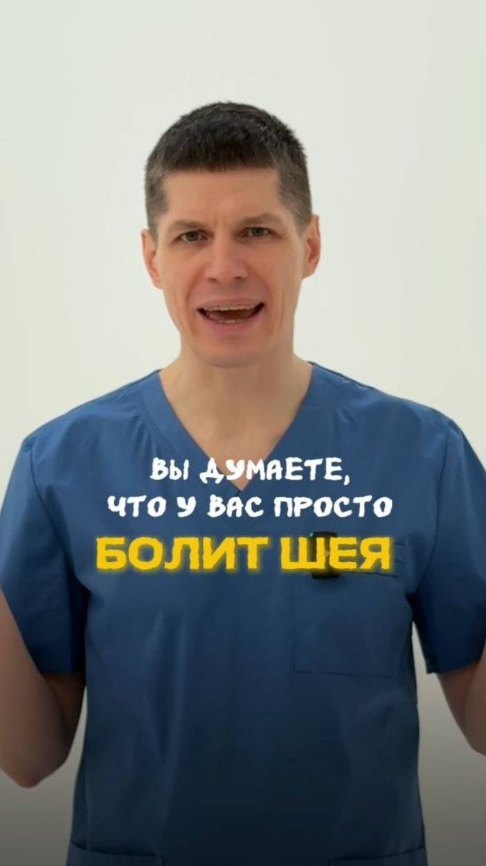 У вас просто болит шея?