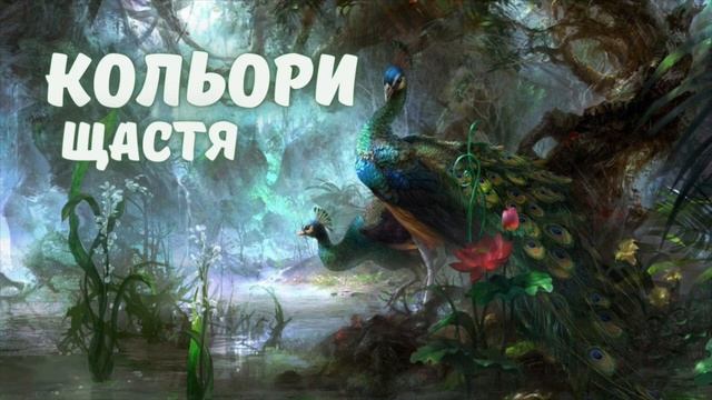 Дитяче Оповідання - Кольори Щастя - 🕊