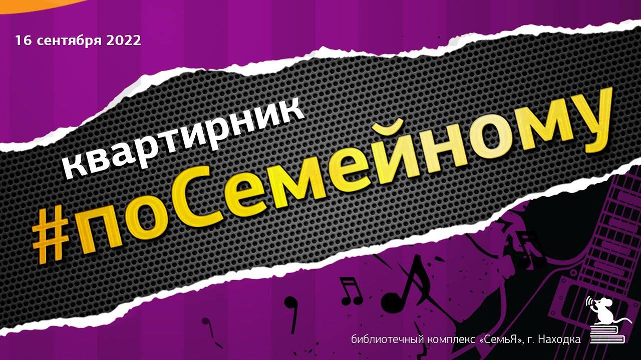 Квартирник #поСемейному | видеонарезка с мероприятия