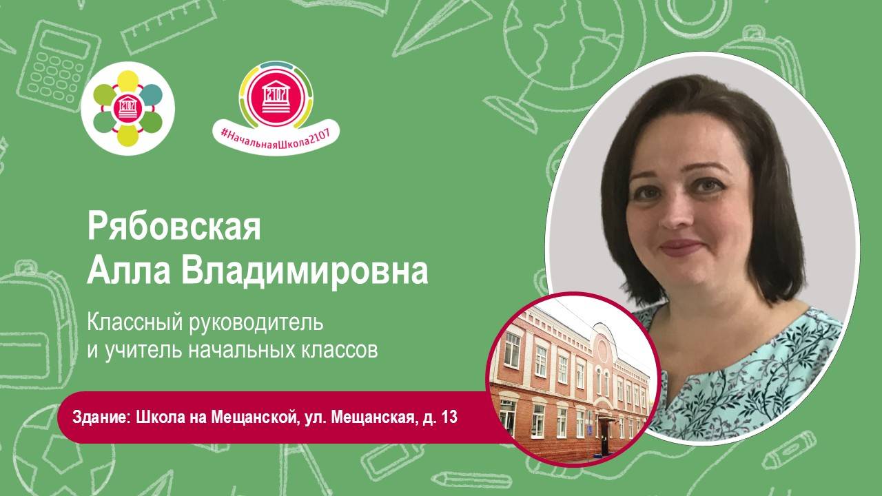 Рябовская Алла Владимировна. Учителя будущих первоклассников - 2025