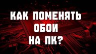 как поменять обои на компьютере