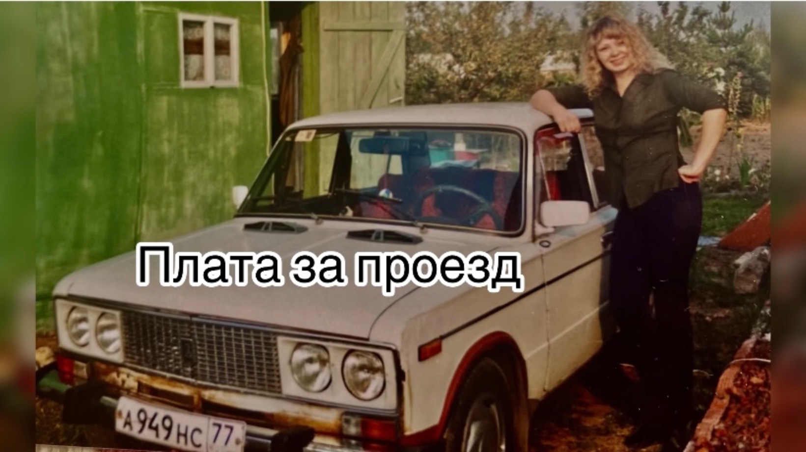 Плата за проезд.