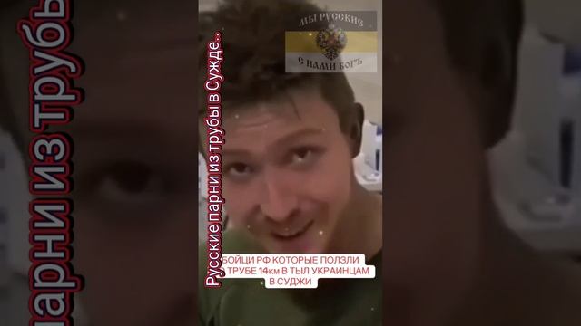 Les garçons russes qui ont marché sur la conduite de gaz à Sujdu. Русские из трубы Суджи.. 😎💪✊