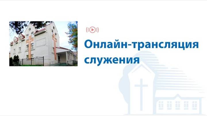 Онлайн-трансляция по изучению Библии