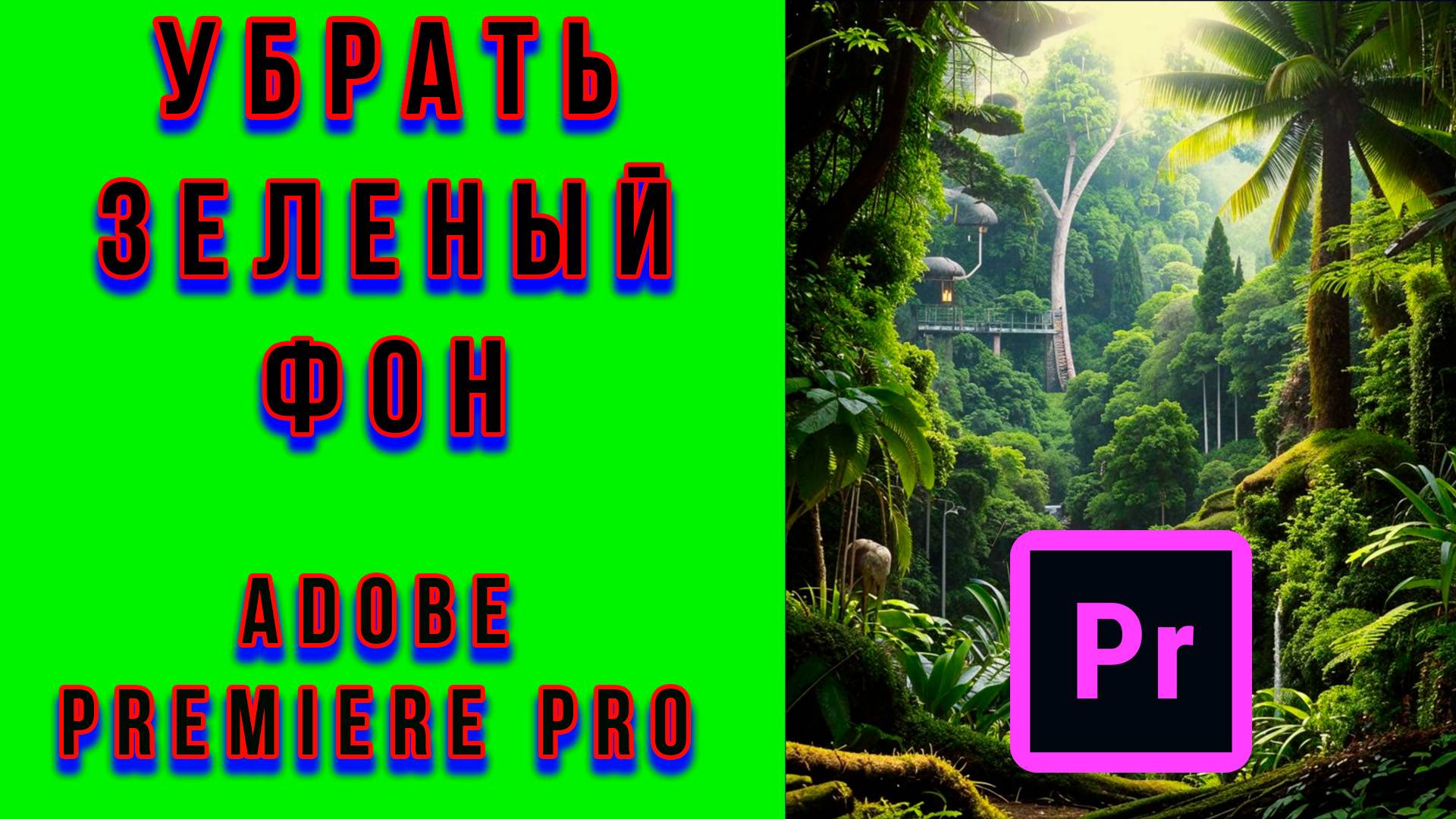 Как Убрать Фон в Адоб Премьер Про | Как Удалить Фон Хромакей в Adobe Premiere Pro