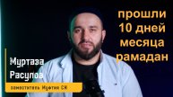 Муртаза Расулов -заместитель муфтия Ставропольского края. Прошло 10 дней рамадана