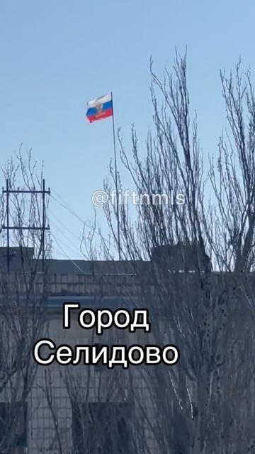 🔴Город Селидово🔴✌ZОV✌🇷🇺✌