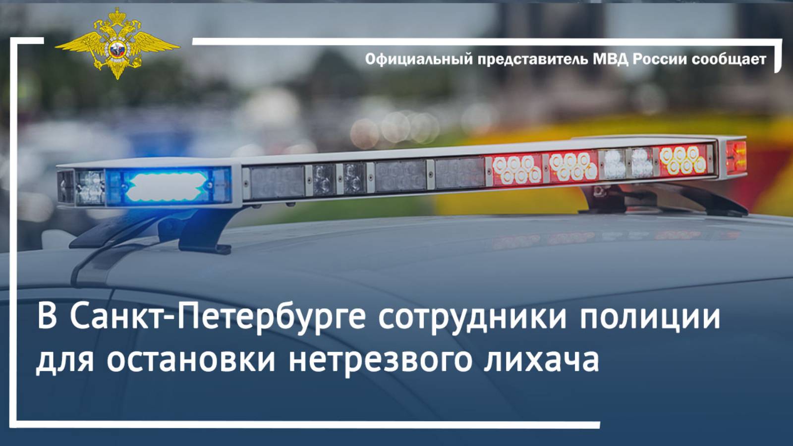 В Санкт-Петербурге сотрудники полиции для остановки нетрезвого лихача применили огнестрельное оружие