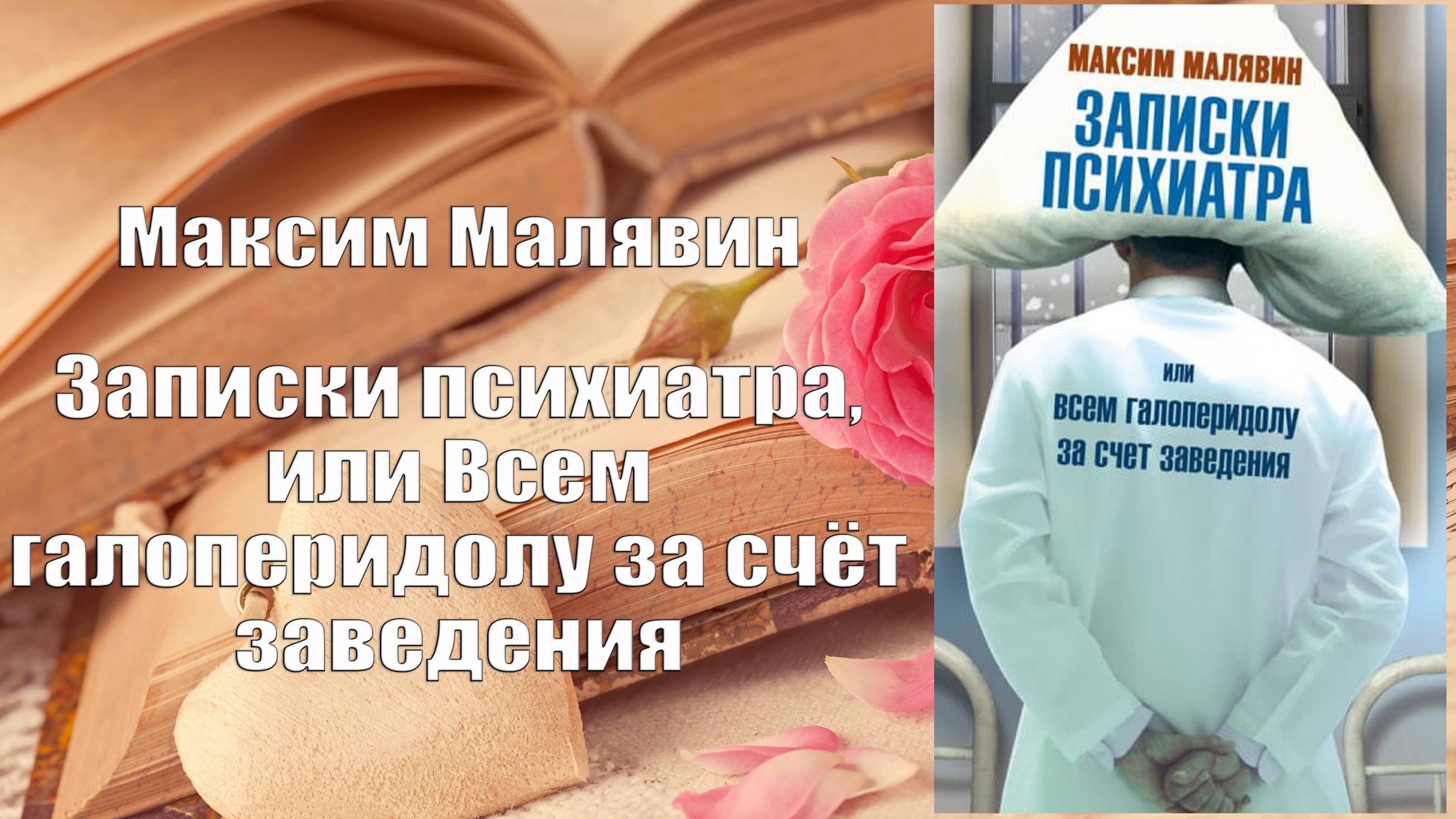 Аудиокнига, Роман, Записки психиатра, или Всем галоперидолу за счёт заведения - Максим Малявин
