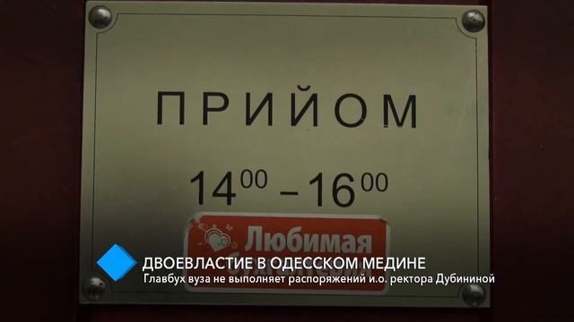 Двоевластие в Одесском медине: главбух вуза не выполняет распоряжений и.о. ректора Дубининой